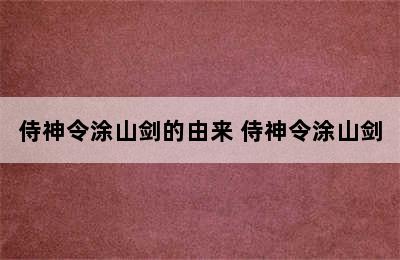 侍神令涂山剑的由来 侍神令涂山剑